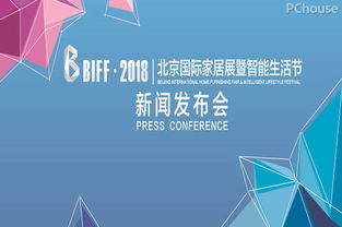 不忘初心，砥礪前行——北京國際家居展新聞發(fā)布會(huì)圓滿舉行，承載行業(yè)期待，煥發(fā)城市新活力